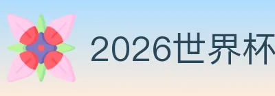 2026世界杯投注官方网站 logo